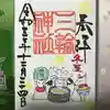 三輪神社の御朱印