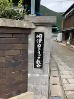 カトリック崎津教会の山門・神門