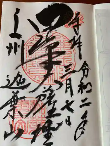 迦葉山龍華院弥勒護国寺（弥勒寺）の御朱印