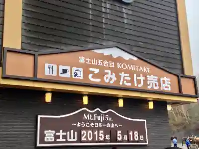 冨士山小御嶽神社(山梨県)