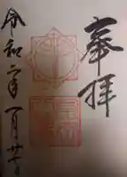 富岡八幡宮の御朱印