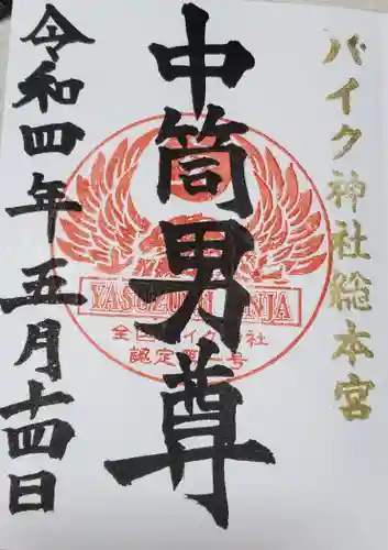 安住神社の御朱印