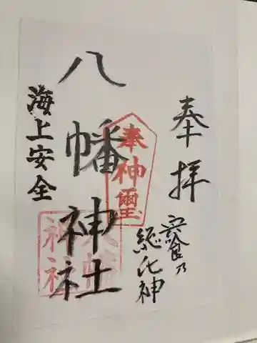 八幡神社の御朱印
