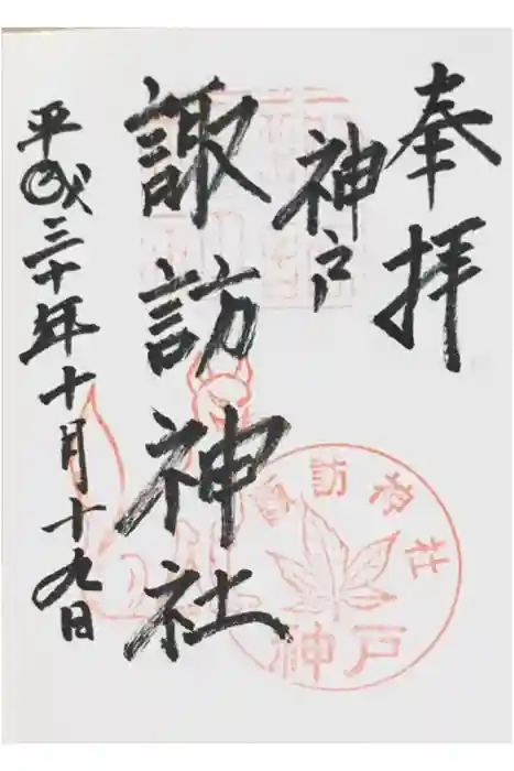 諏訪神社・諏訪山稲荷神社の御朱印