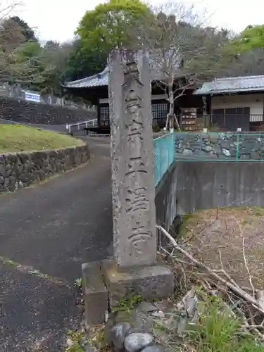 平澤寺(埼玉県)