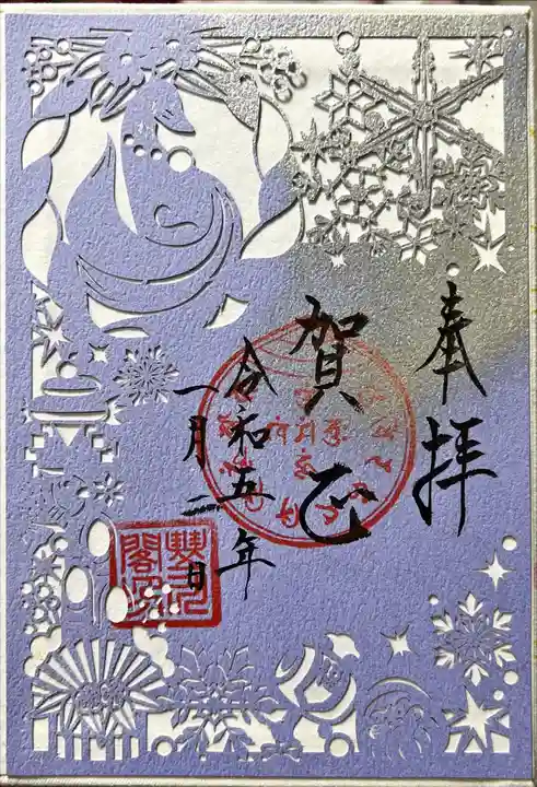 豊川閣 妙厳寺の御朱印