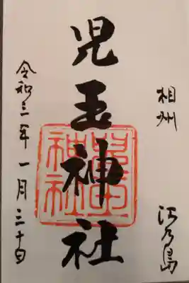 児玉神社の御朱印