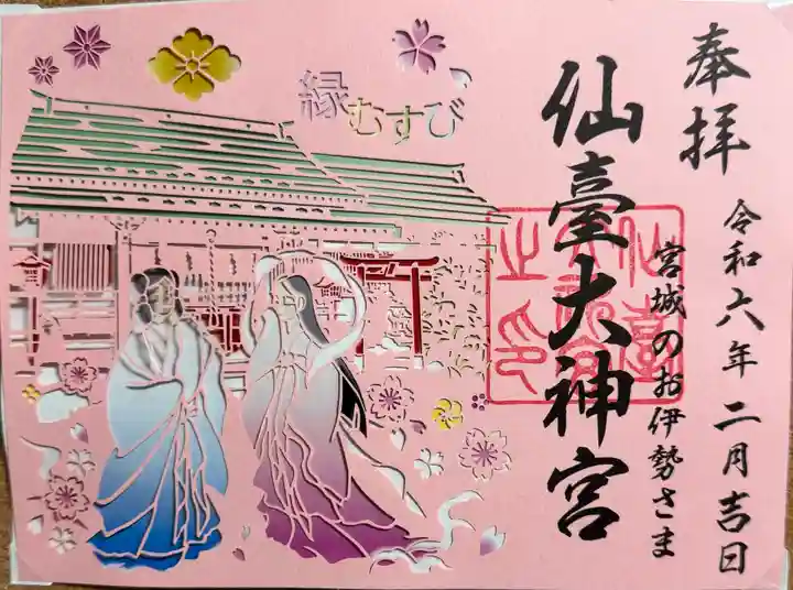 仙台大神宮の御朱印