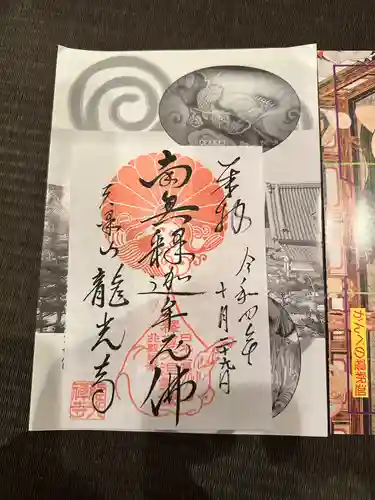 龍光寺の御朱印