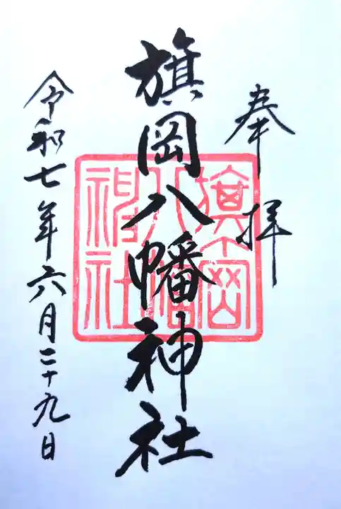 旗岡八幡神社の御朱印