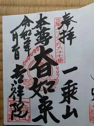 吉祥院の御朱印