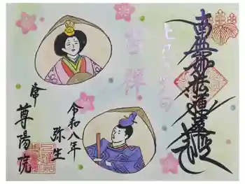 尊陽院の御朱印 2026年04月