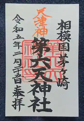 第六天神社の御朱印