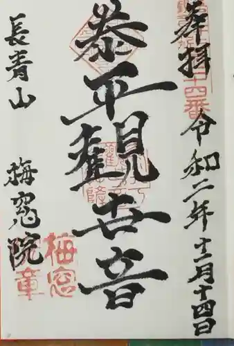 梅窓院の御朱印