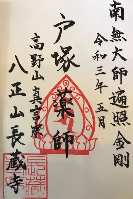 長藏寺の御朱印