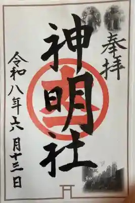 神明社（常滑神明社）の御朱印