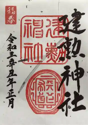 建勲神社の御朱印