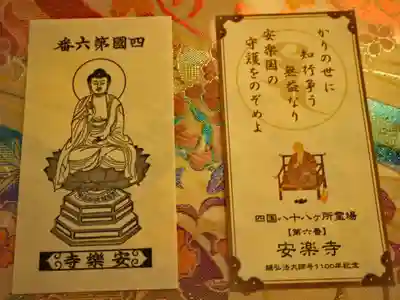 四国八十八ヶ所　第六番　安楽寺　御影