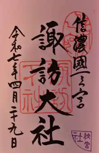 諏訪大社下社秋宮の御朱印