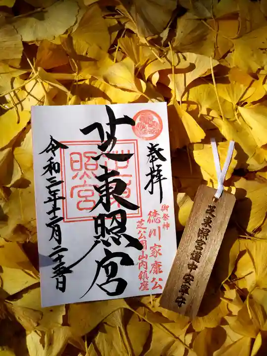 芝東照宮の御朱印