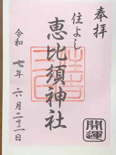 三日恵比須神社 (住吉神社境内社)(福岡県)