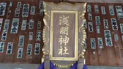 淺間神社（忍野八海）のその他建物