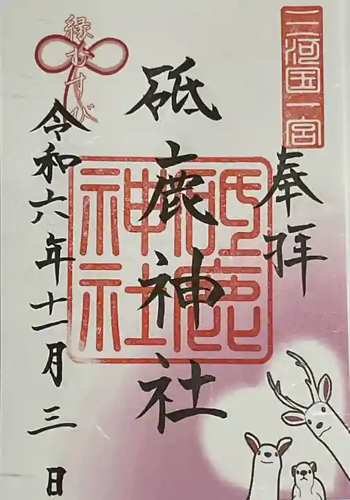 砥鹿神社(里宮)の御朱印