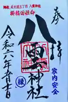 八雲神社 (通五丁目)(栃木県)