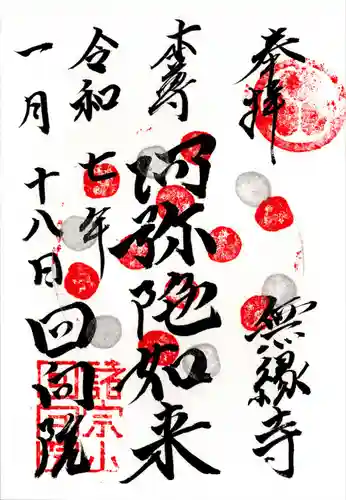 回向院(東京都)