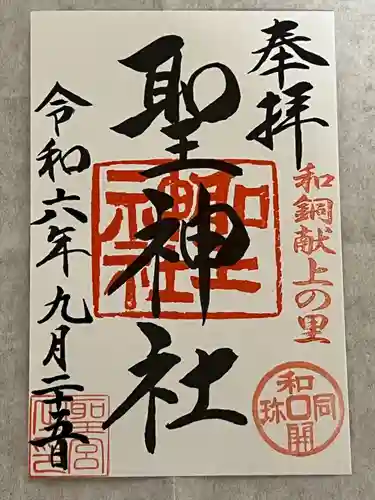 聖神社(埼玉県)