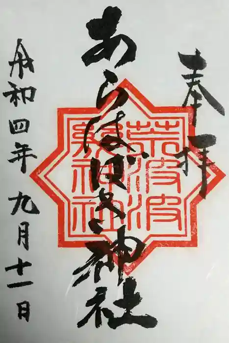 金吾龍神社 東京本宮の御朱印