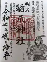 稲爪神社の御朱印