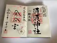 須須神社の御朱印