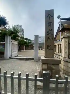 今宮戎神社のその他建物