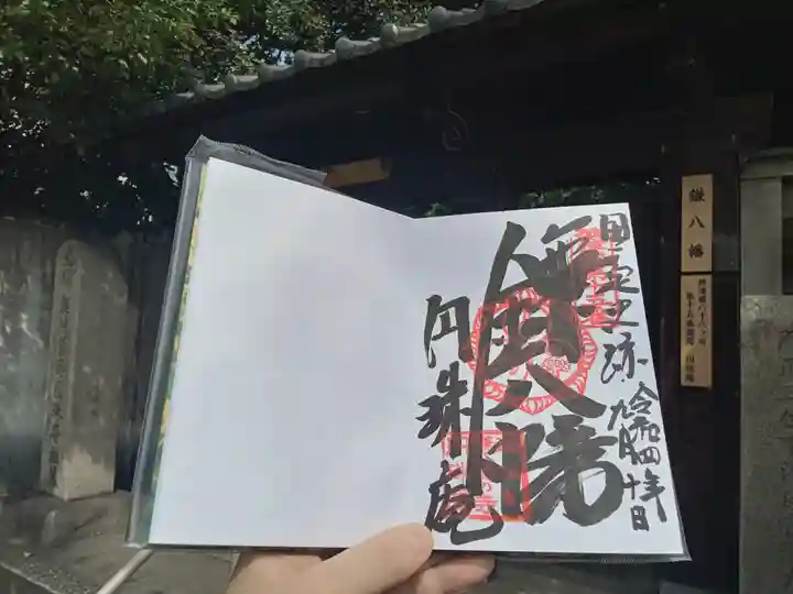 円珠庵(鎌八幡)の御朱印