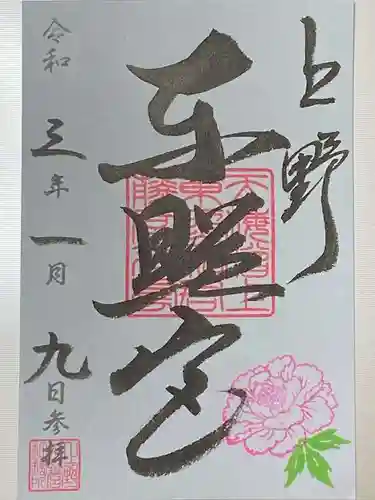 上野東照宮の御朱印