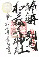 和多都美神社の御朱印