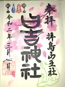 日吉神社の御朱印 2020年03月01日(日)〜(2020年03月10日(火) 17時43分05秒投稿)