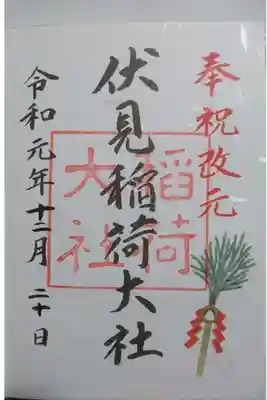 伏見稲荷大社の御朱印です！
