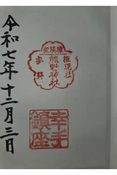 書置き 幸宮神社にて拝受
