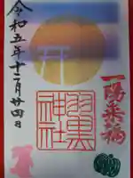 (下館)羽黒神社の御朱印