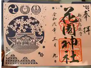 花園神社の御朱印