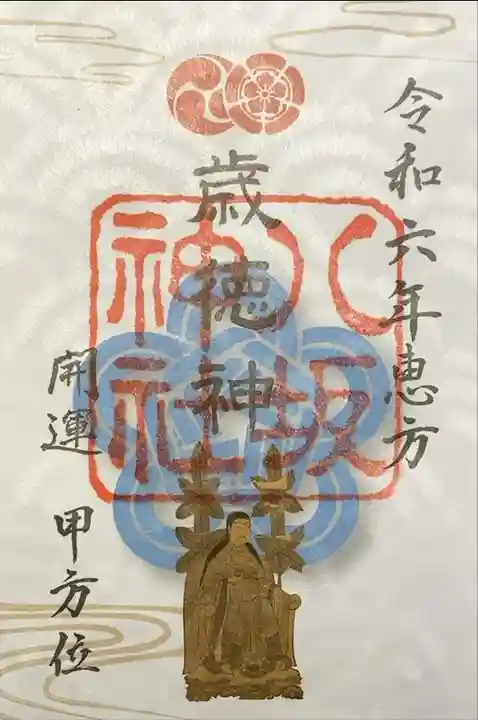 八坂神社 正月限定 恵方朱印