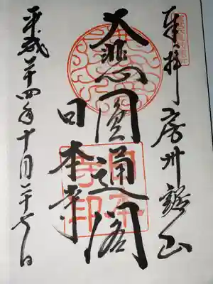 日本寺(千葉県)