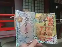 阿倍王子神社の御朱印