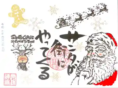 "おまかせ御朱印"からクリスマス御朱印