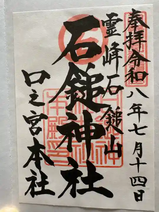 石鎚神社 口之宮 本社の御朱印