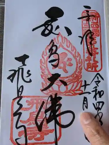 飛鳥寺の御朱印