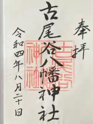 古尾谷八幡神社(埼玉県)