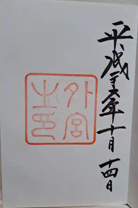伊勢神宮内宮(皇大神宮)の御朱印